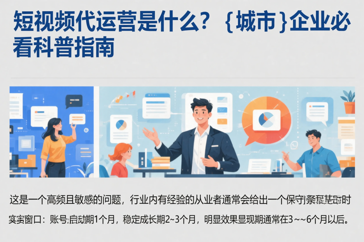 短视频代运营是什么？白城企业必看科普指南