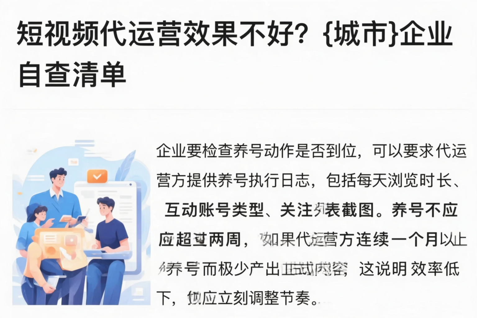 短视频代运营效果不好？白城企业自查清单