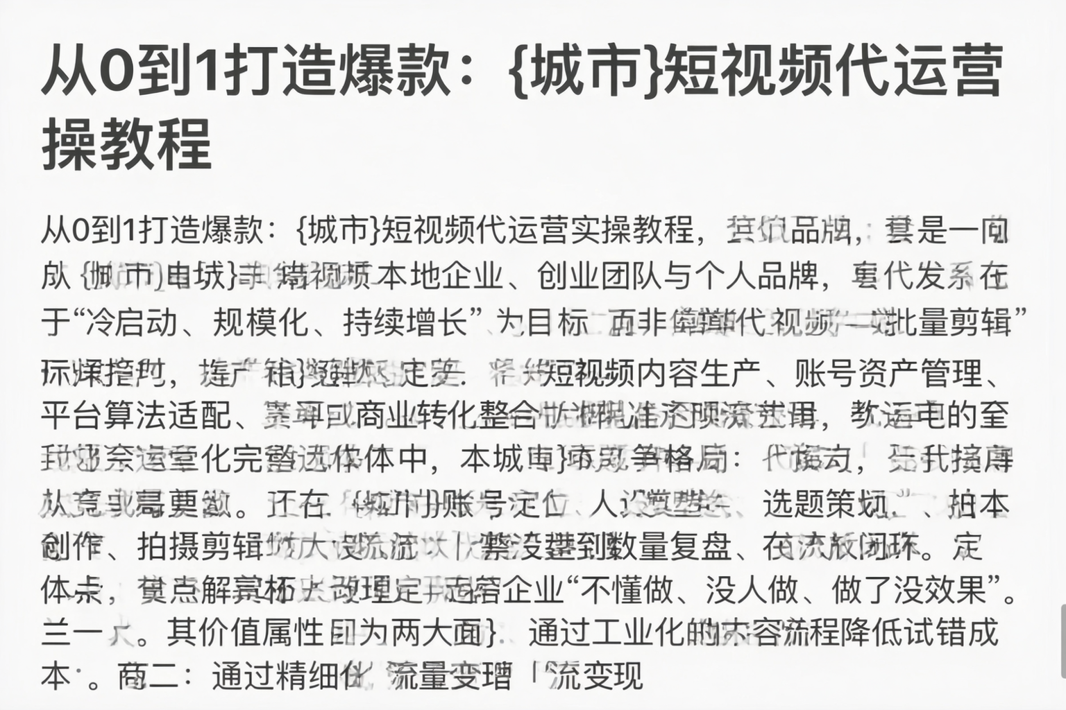 从0到1打造爆款：白城短视频代运营实操教程