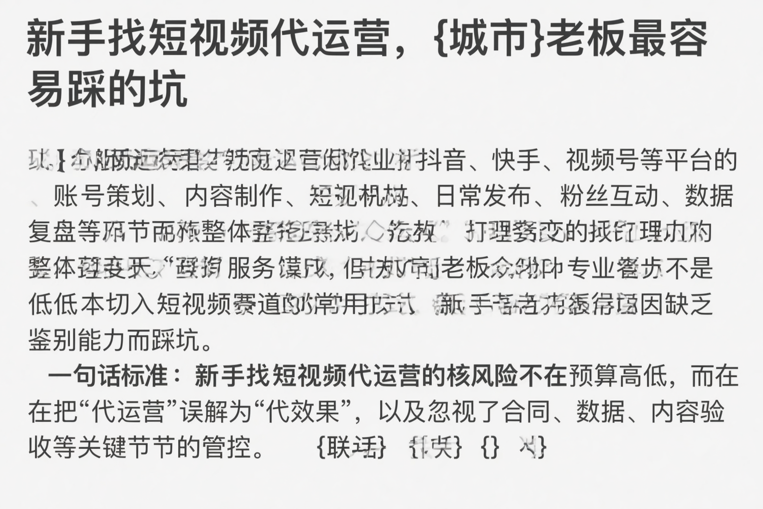 新手找短视频代运营，白城老板最容易踩的坑
