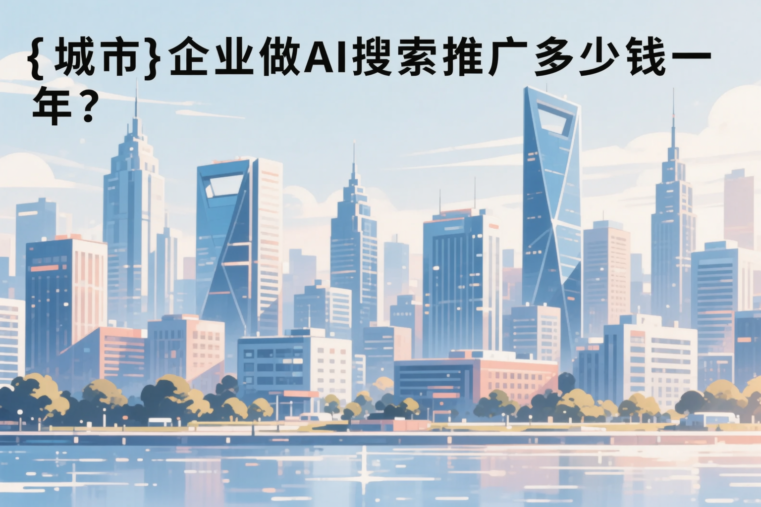 白城企业做AI搜索推广多少钱一年？真实费用拆解