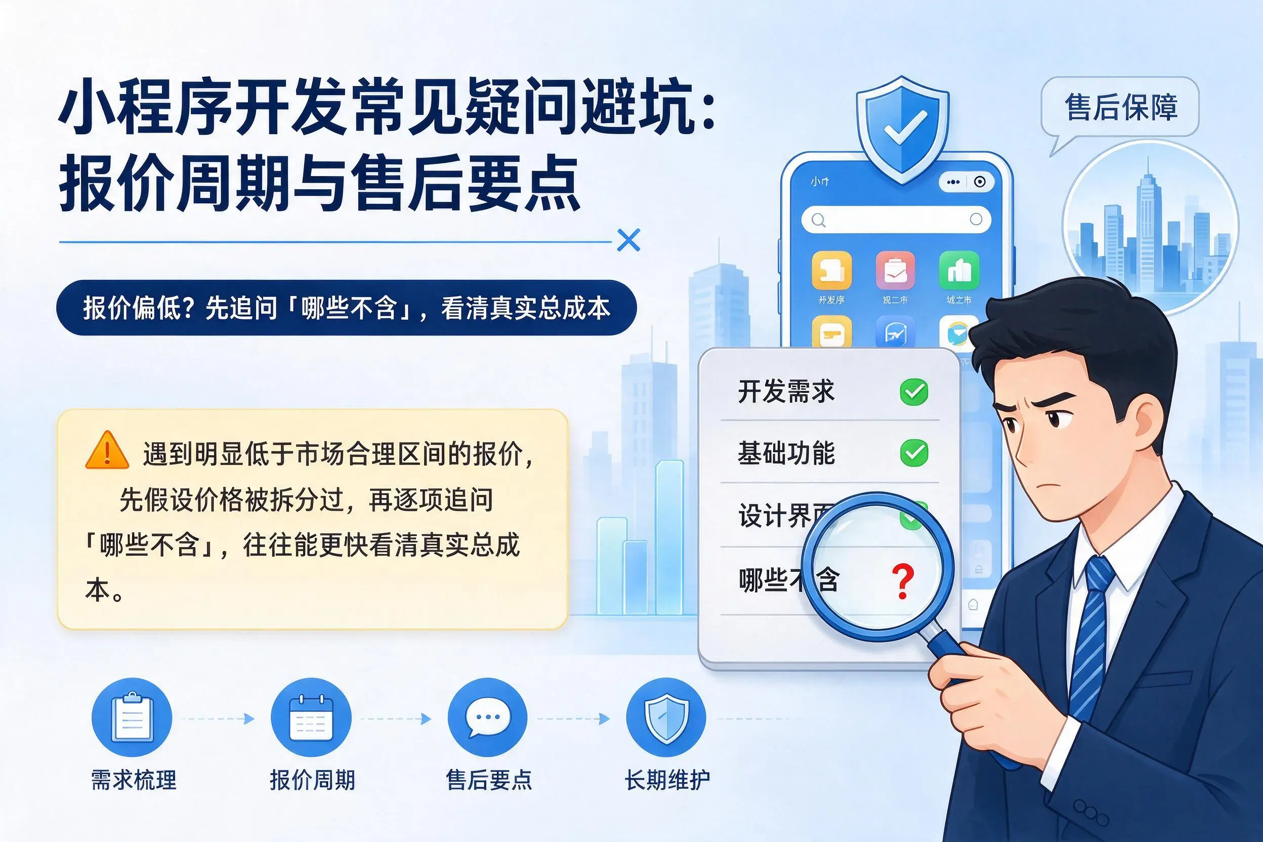白城小程序开发常见疑问避坑：报价周期与售后要点