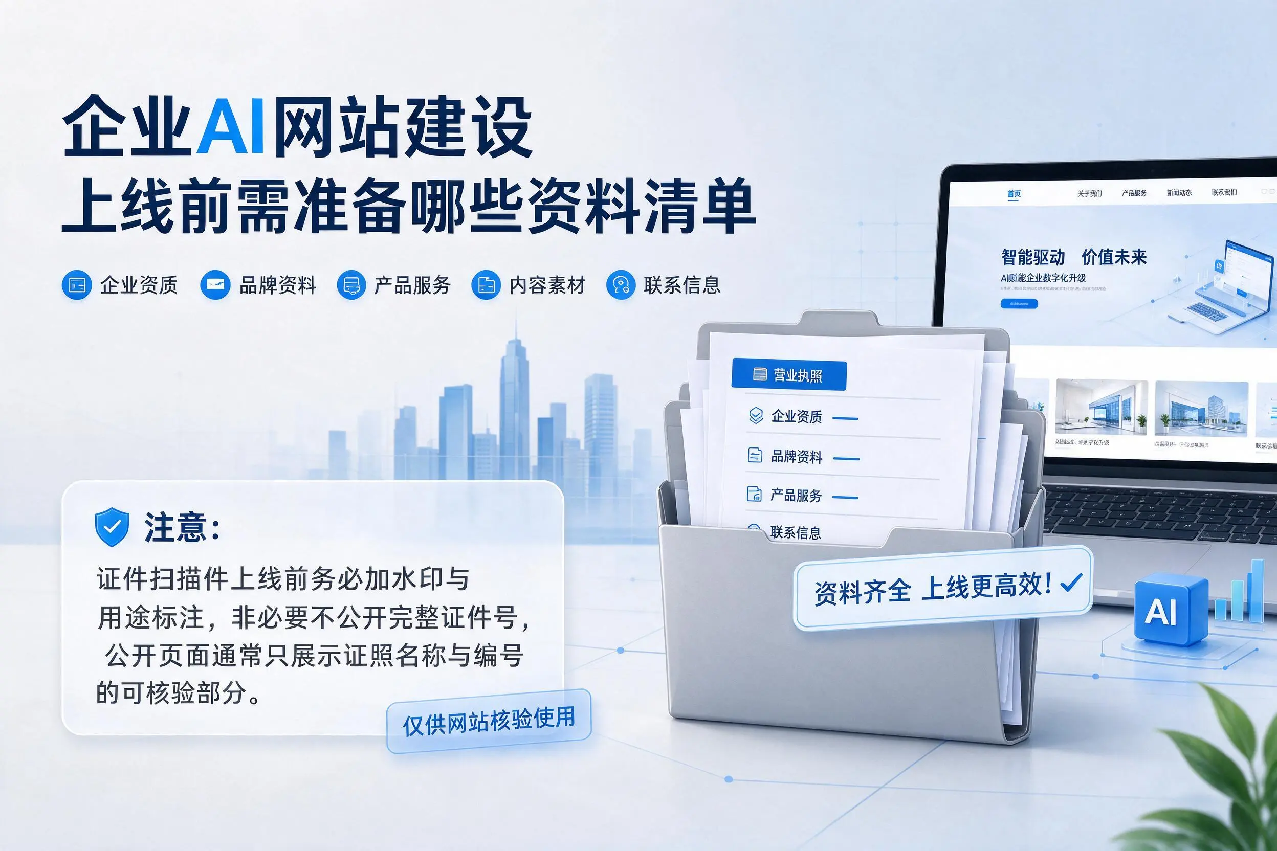 白城企业AI网站建设上线前需准备哪些资料清单